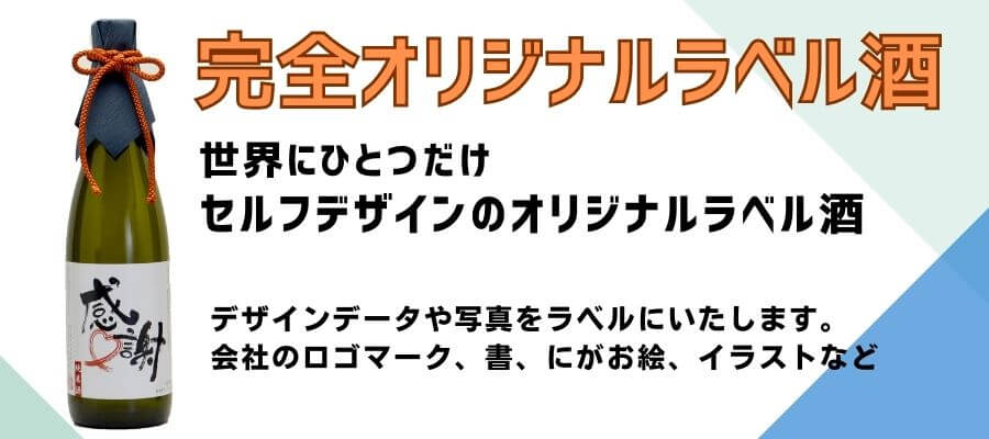 セルフデザインオリジナルラベル酒、デザインデータや写真をラベルにいたします。 会社のロゴマーク、書、にがお絵、イラストなど紙に手書きでもOK