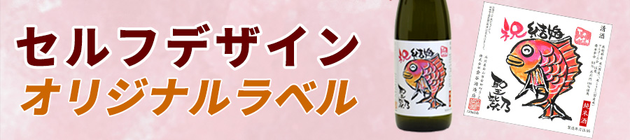 セルフデザインオリジナルラベル酒