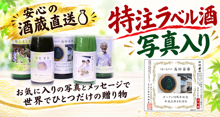 写真入りラベル酒