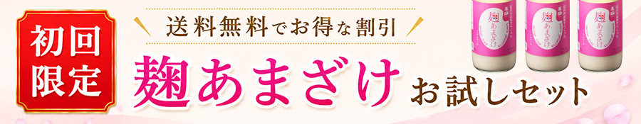 麹あまざけ初回限定