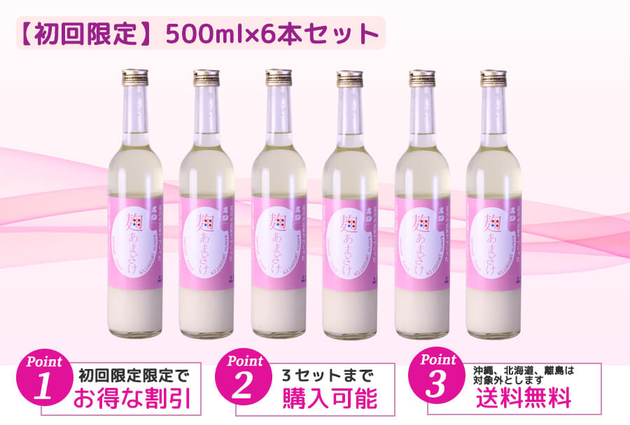 麹甘酒500ml初回限定でお得な割引、送料無料、1回3セットまで