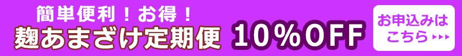 麹あまざけ定期便
