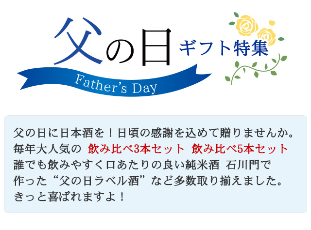 父の日に日本酒を！日頃の感謝を込めて贈りませんか。父の日ギフト特集