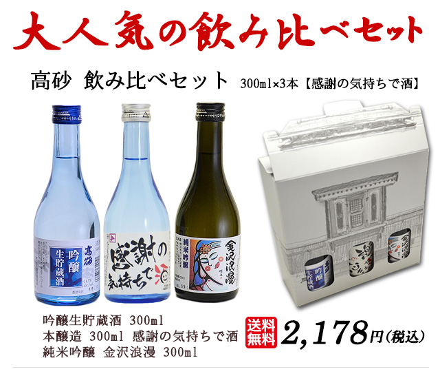 高砂飲み比べセットC