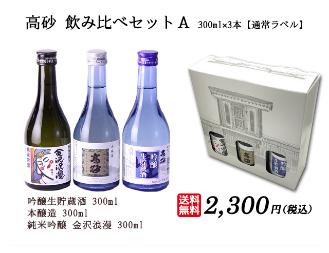 高砂飲み比べセットA