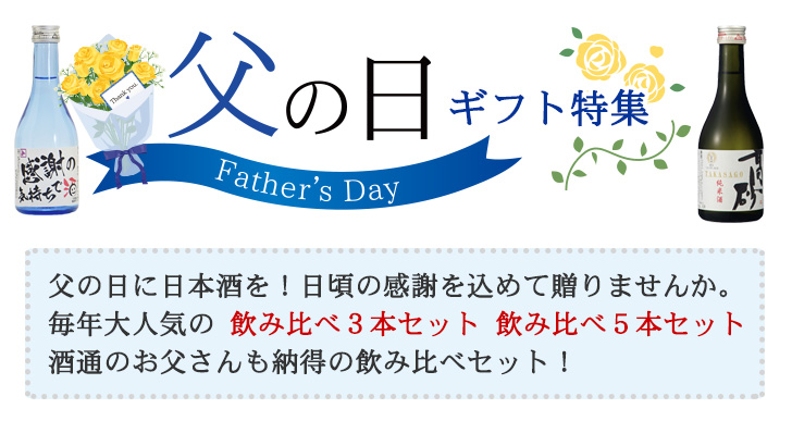 父の日に日本酒を！日頃の感謝を込めて贈りませんか。
毎年大人気の 飲み比べ３本セット 飲み比べ５本セットなど多数取り揃えました。酒通のお父さんも納得の飲み比べセット