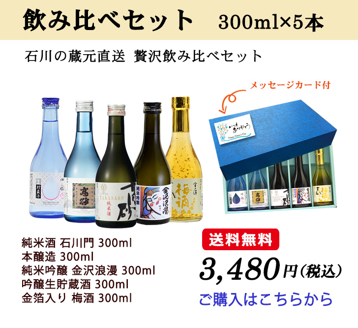 石川の蔵元直送 贅沢飲み比べセット300ml×5