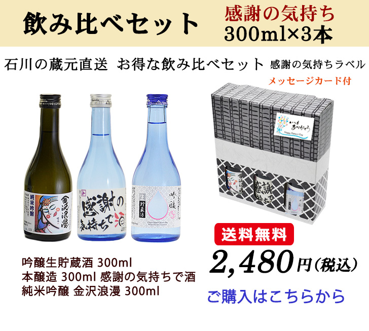 石川の蔵元直送 お得な飲み比べセット感謝のきもち