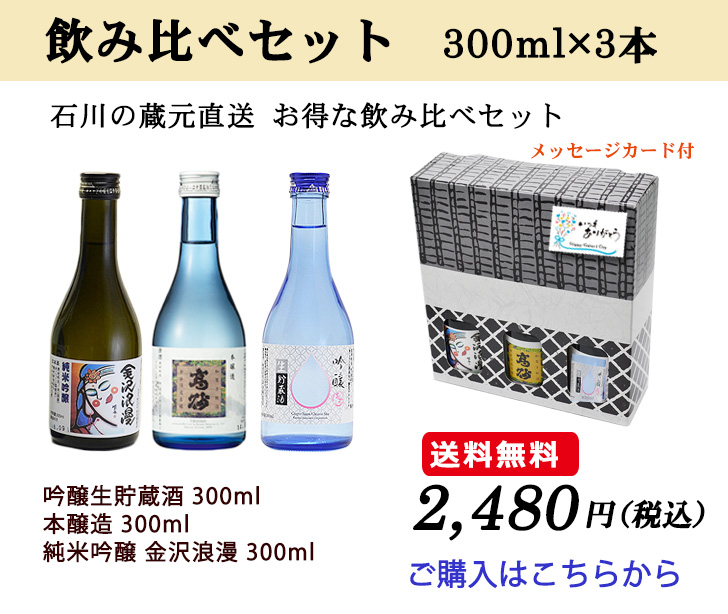 石川の蔵元直送 お得な飲み比べセット300ml×3本