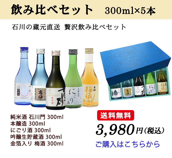 石川の蔵元直送 贅沢飲み比べセット300ml×5