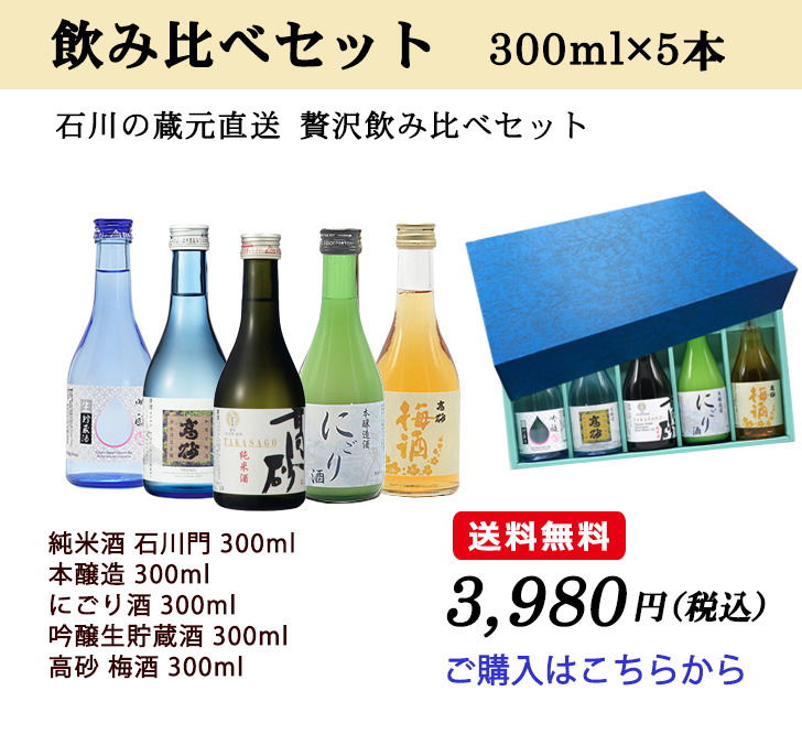 石川の蔵元直送 贅沢飲み比べセット300ml×5