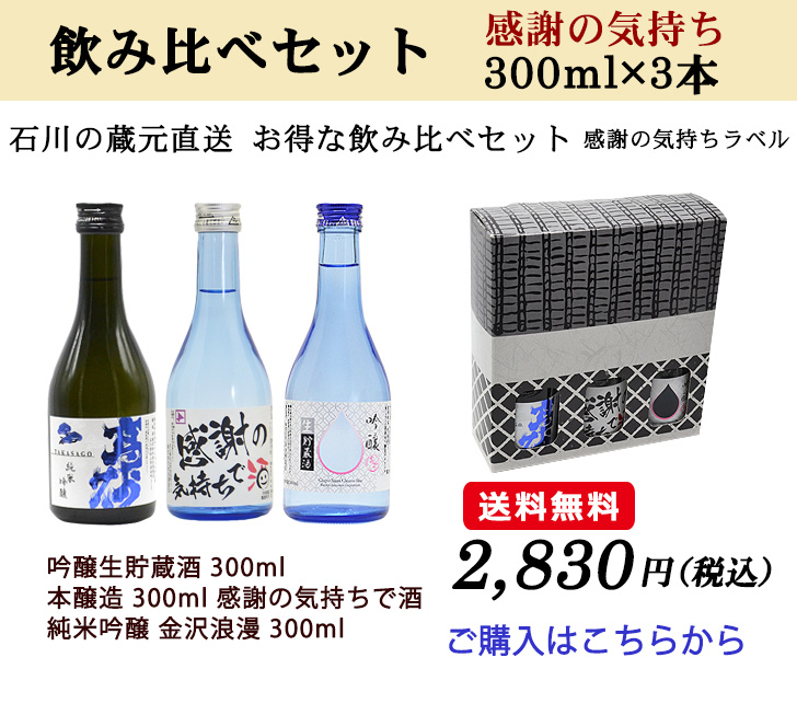 石川の蔵元直送 お得な飲み比べセット感謝のきもち