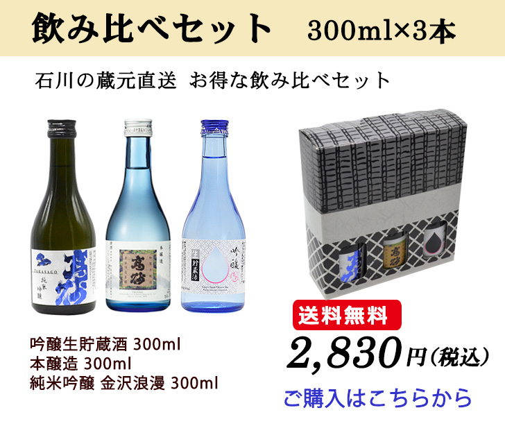 石川の蔵元直送 お得な飲み比べセット300ml×3本