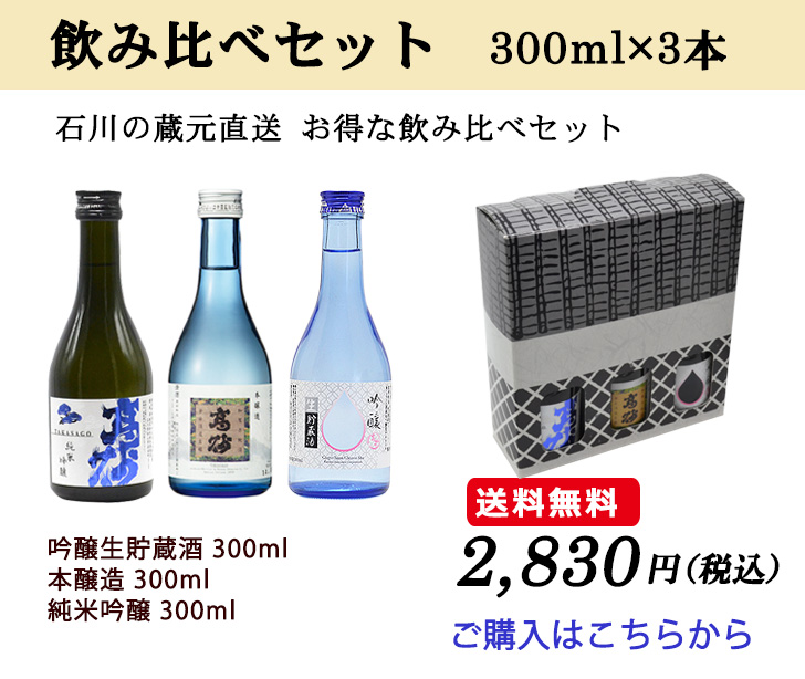 石川の蔵元直送 お得な飲み比べセット300ml×3本