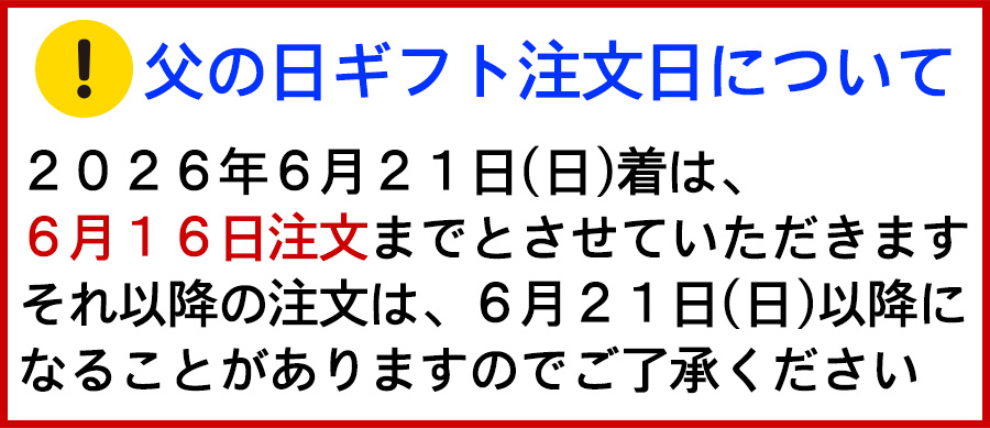 父の日注文日