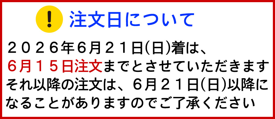 父の日注文日について