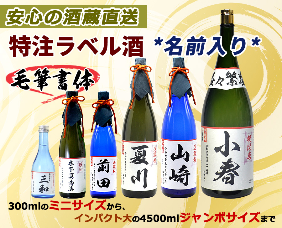 安心の酒蔵直送。名前入り（名入れ）オリジナルラベル酒、毛筆書体でミニサイズ300mlからジャンボサイズの4500mlまで