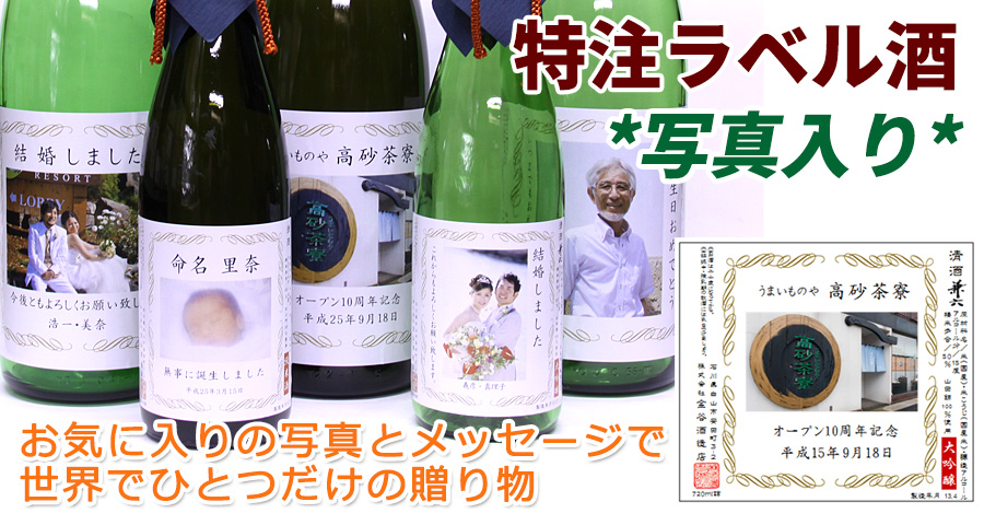 写真入りオリジナルラベル酒