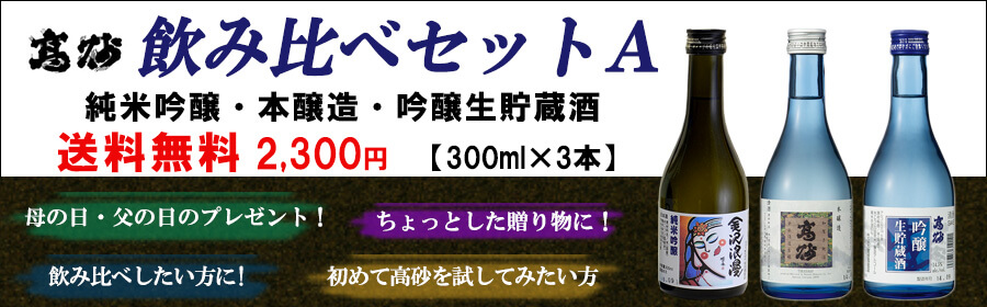 飲み比べＡセット 300ml×3本