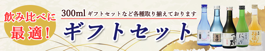 ギフトセット