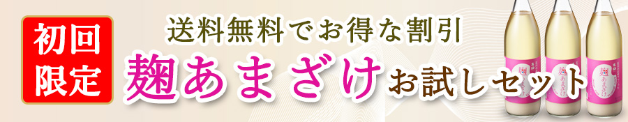 麹あまざけ初回限定