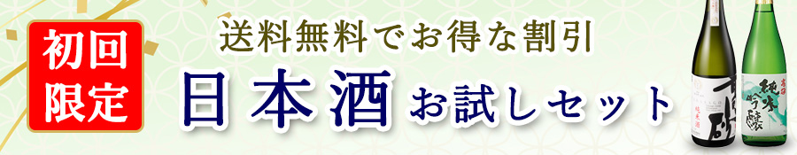 日本酒初回限定