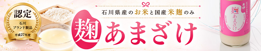 麹あまざけ