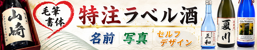 ラベル酒