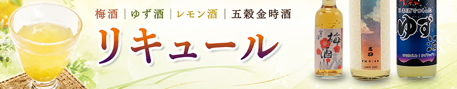 リキュール