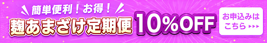 麹あまざけ定期便