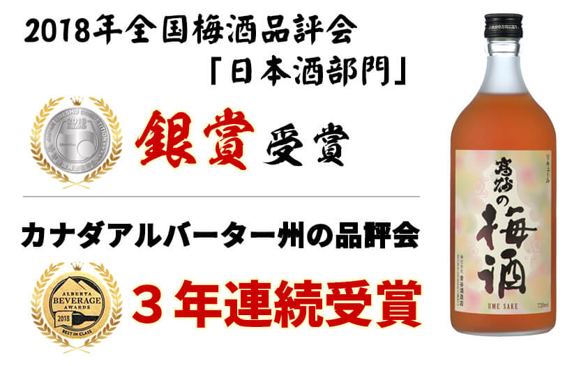 2018年全国梅酒品評会　「日本酒部門」銀賞受賞。カナダアルバーター州の品評会 ３年連続受賞
