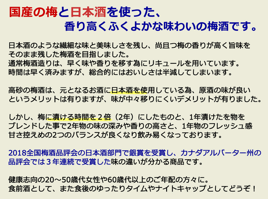 国産の梅と日本酒を使った、香り高くふくよかな味わいの梅酒です。