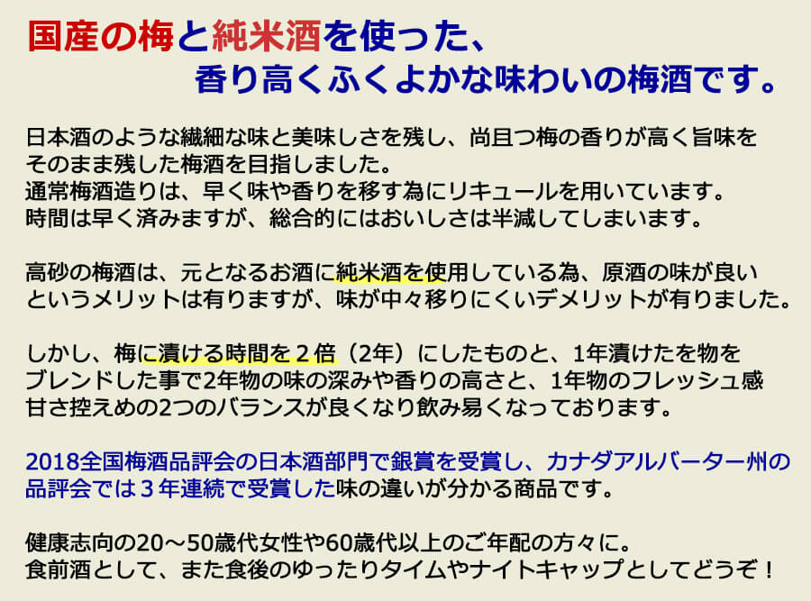 国産の梅と純米酒を使った、香り高くふくよかな味わいの梅酒です。