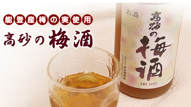 高砂の梅酒