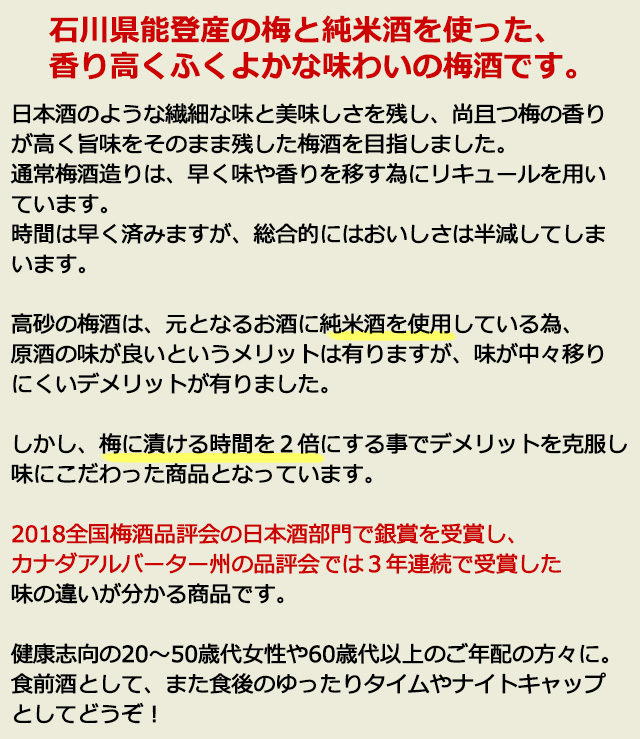 石川県能登産の梅と純米酒を使った、香り高くふくよかな味わいの梅酒です。