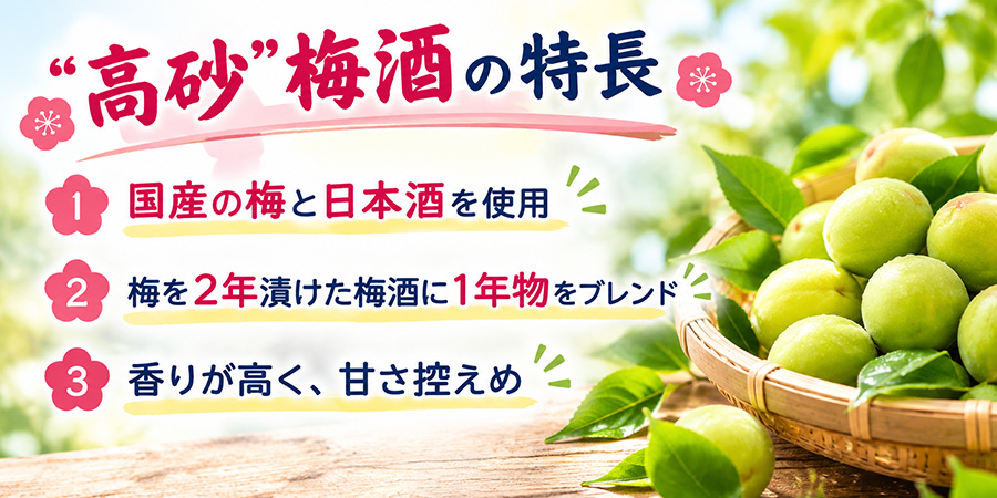 高砂 梅酒の特長
国産の梅と純米酒を使用、梅を2年漬けた梅酒に1年物をブレンド、香りが高く、甘さ控えめ