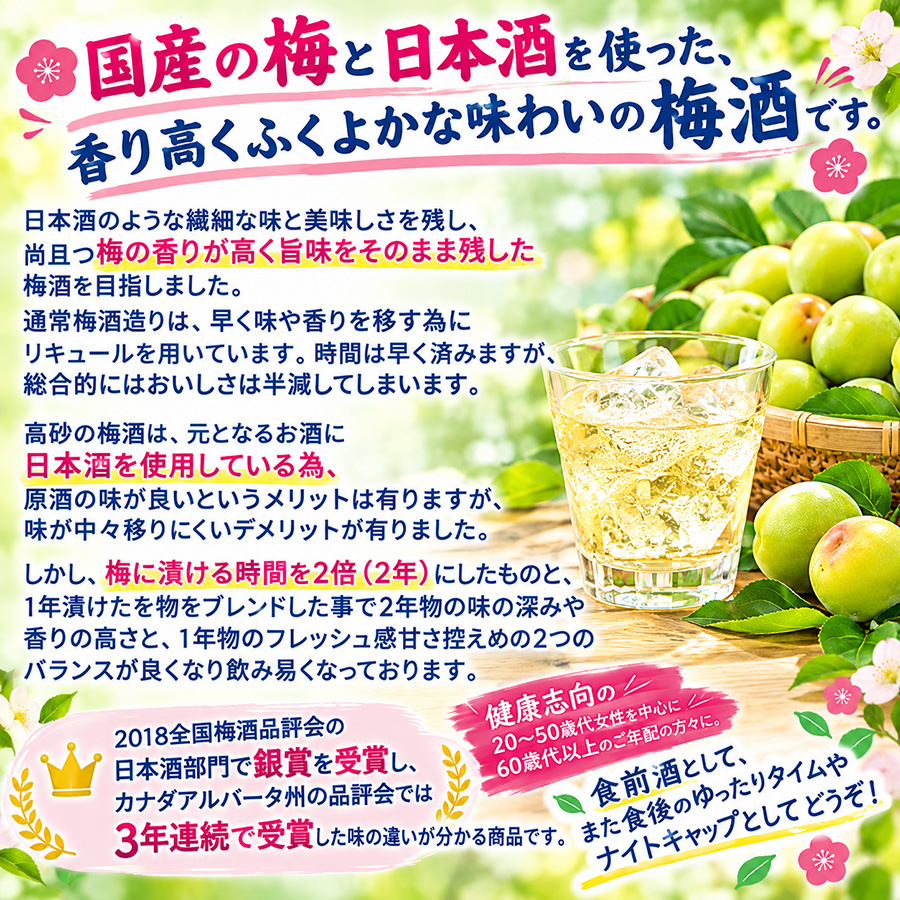 国産の梅と純米酒を使った、香り高くふくよかな味わいの梅酒です。