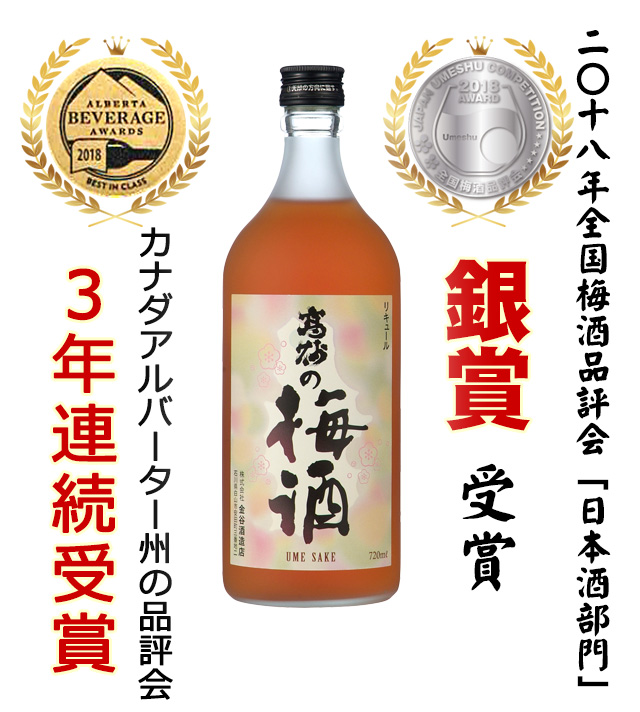 2018年全国梅酒品評会「日本酒部門」銀賞受賞 カナダアルバーター州の品評会 3年連続受賞