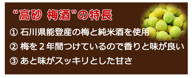 高砂の梅酒 特長