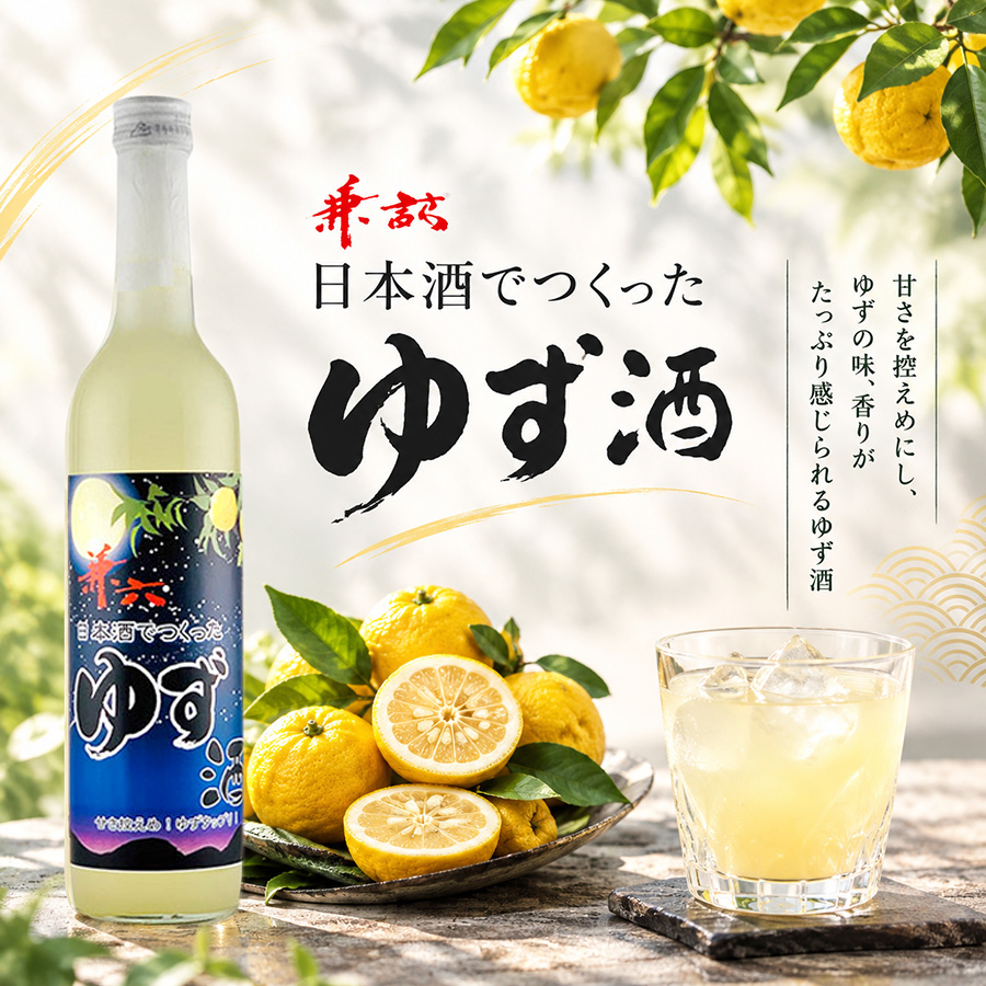 日本酒でつくったゆず酒